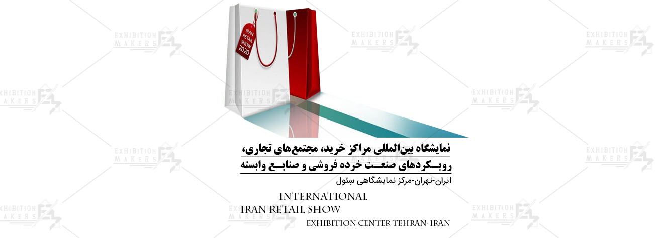 نمایشگاه بین المللی مراکز خرید،مجتمع های تجاری ،رویکردهای صنعت خرده فروشی و صنایع وابسته تهران