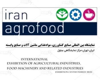 نمایشگاه بین المللی صنایع کشاورزی، موادغذایی ماشین آلات و صنایع وابسته تهران