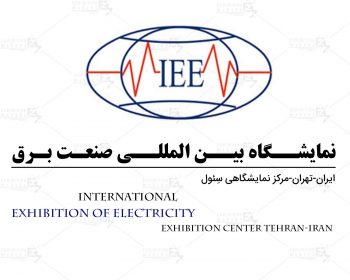 The Tehran International Exhibition of Electricity