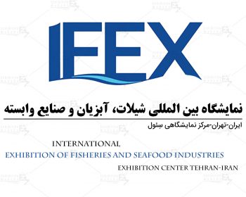 The 3nd Tehran International Exhibition of fisheries and seafood industries