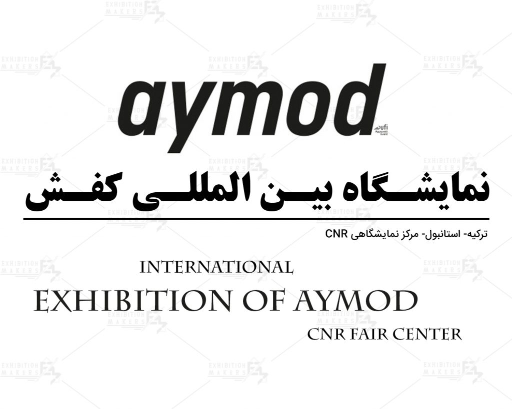 نمایشگاه بین المللی کفش ترکیه استانبول (AYMODE)