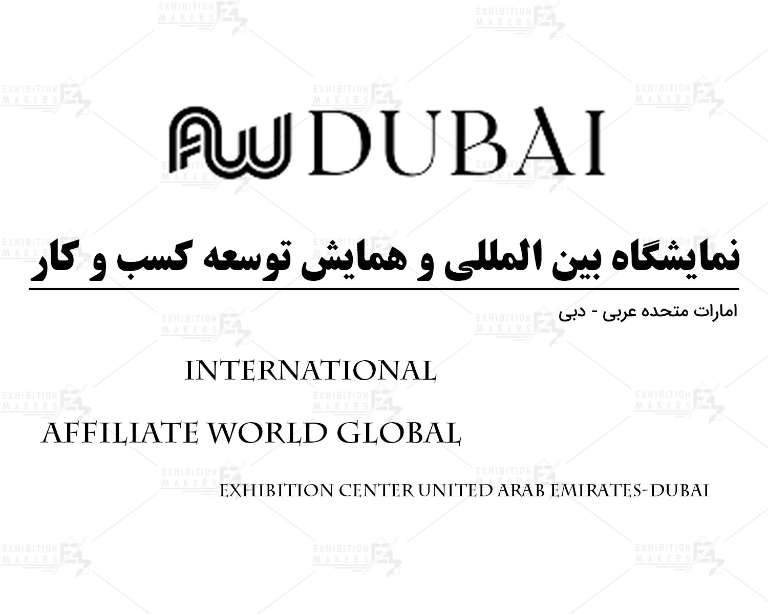 نمایشگاه بین المللی و همایش توسعه کسب و کار امارات متحده عربی دبی