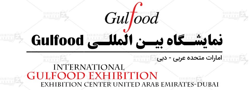 نمایشگاه بین المللی گلفود دبی