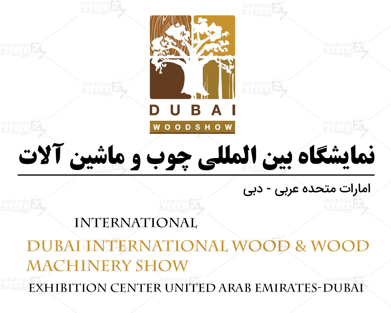 نمایشگاه بین المللی چوب و ماشین آلات امارات متحده عربی- دبی