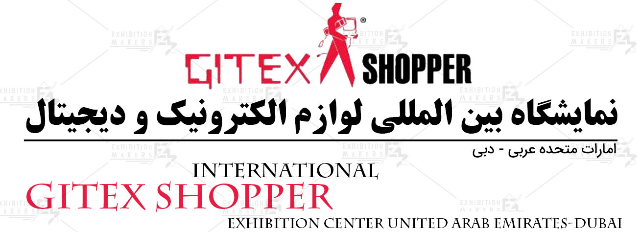 نمایشگاه بین المللی لوازم الکترونیک و دیجیتال امارات متحده عربی- دبی