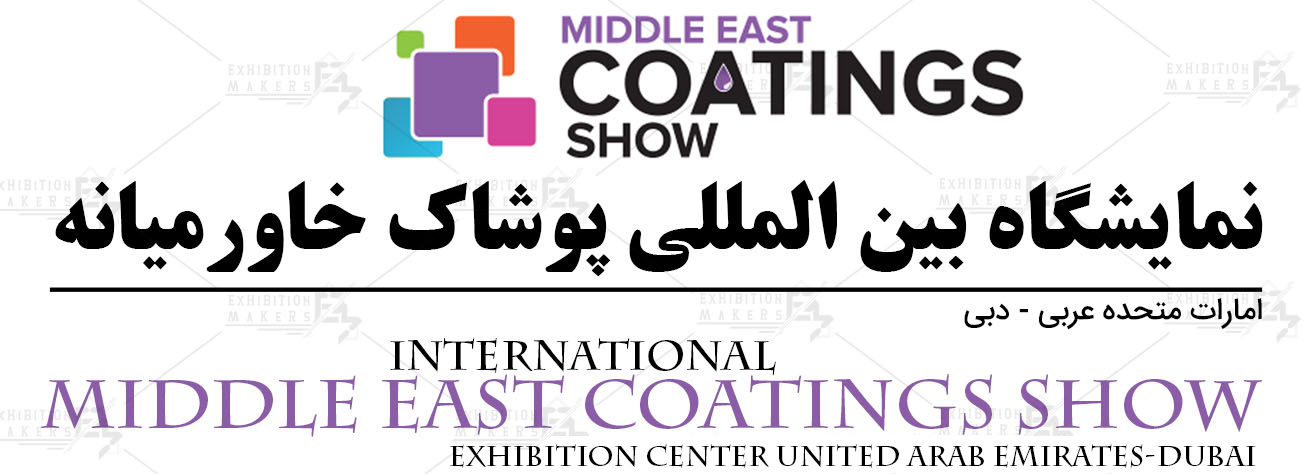 نمایشگاه بین المللی پوشاک خاورمیانه امارات متحده عربی- دبی
