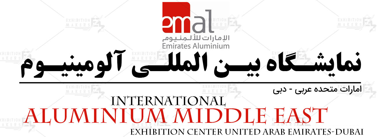 نمایشگاه بین المللی آلومینیوم امارات متحده عربی- دبی