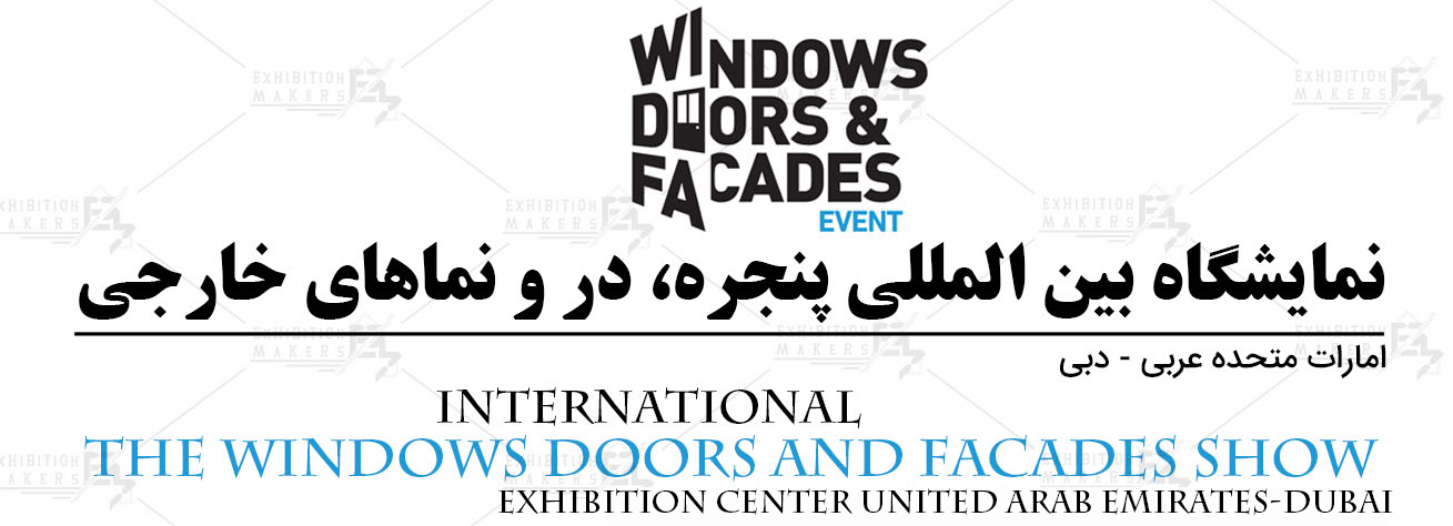 نمایشگاه بین المللی پنجره، در و نماهای خارجی امارات متحده عربی- دبی