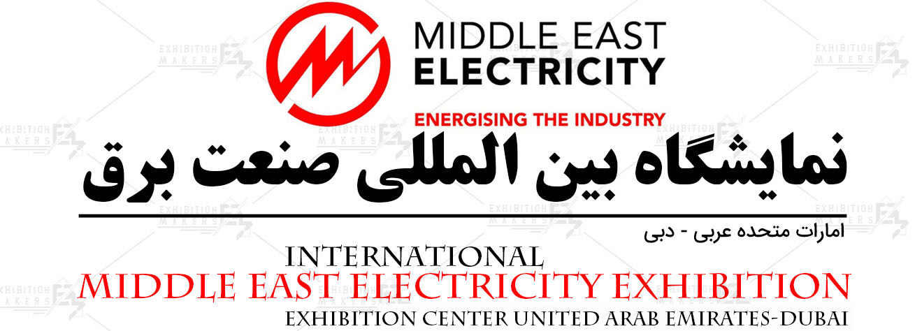 نمایشگاه بین المللی صنعت برق امارات متحده عربی- دبی
