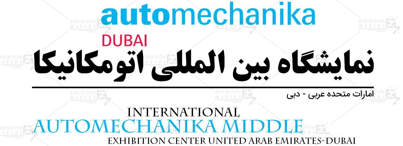 نمایشگاه بین المللی اتومکانیکا امارات متحده عربی- دبی