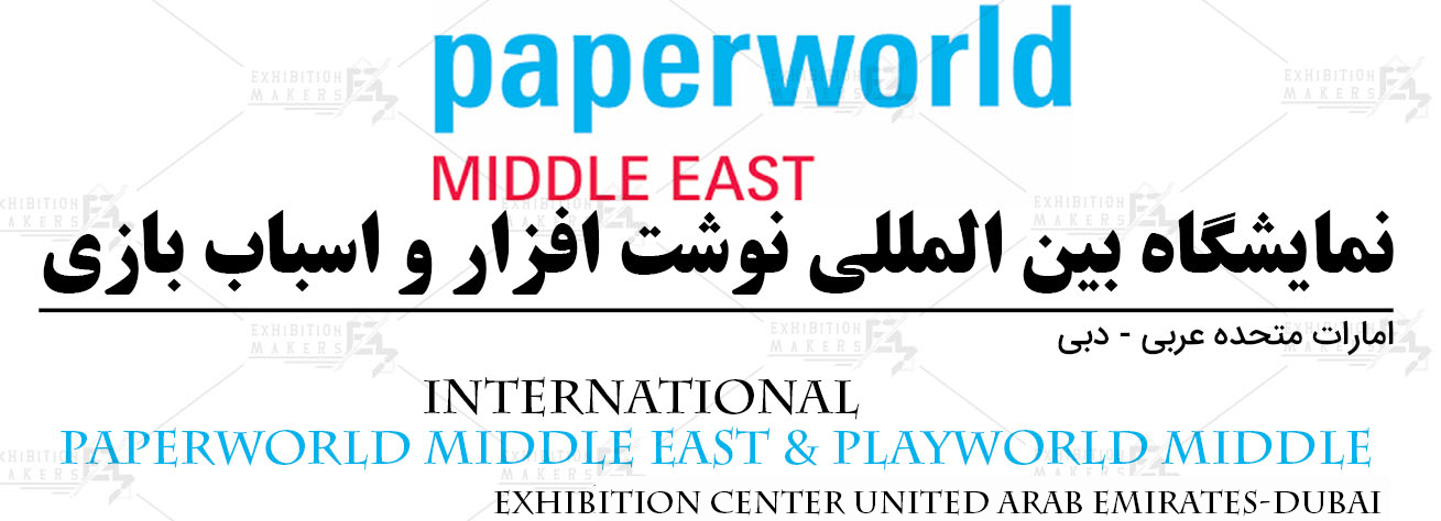 نمایشگاه بین المللی نوشت افزار و اسباب بازی امارات متحده عربی- دبی