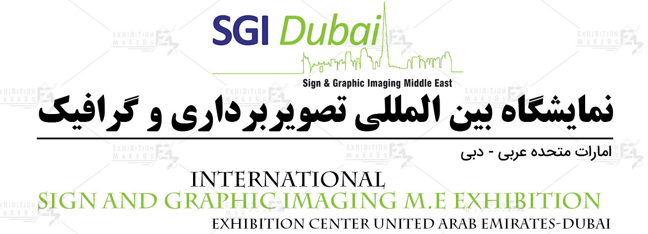 نمایشگاه بین المللی تصویربرداری و گرافیک امارات متحده عربی- دبی