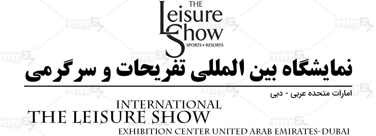 نمایشگاه بین المللی تفریحات و سرگرمی امارات متحده عربی- دبی