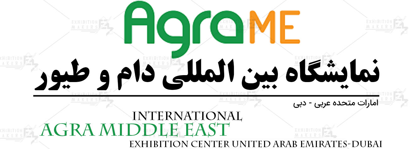 نمایشگاه بین المللی دام و طیور امارات متحده عربی- دبی
