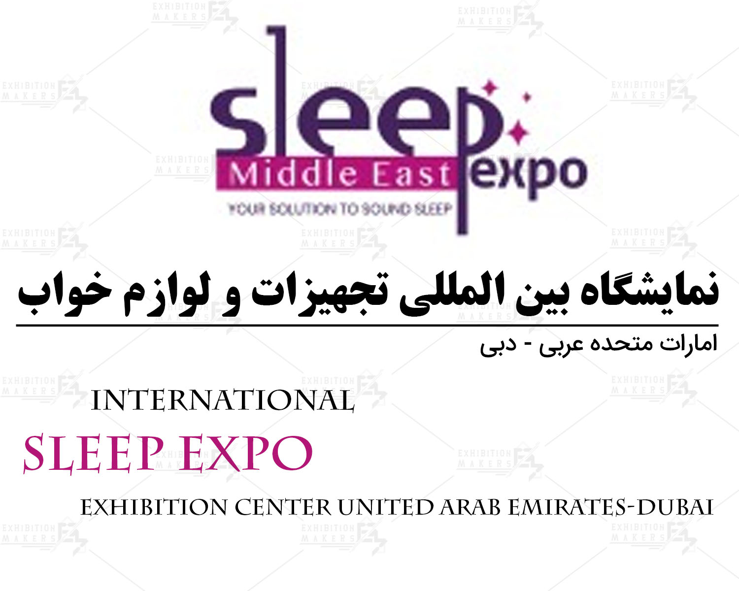 نمایشگاه بین المللی تجهیزات و لوازم خواب امارات متحده عربی- دبی