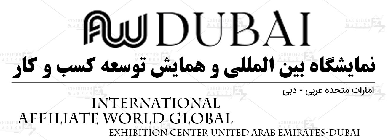 نمایشگاه بین المللی و همایش توسعه کسب و کار امارات متحده عربی دبی