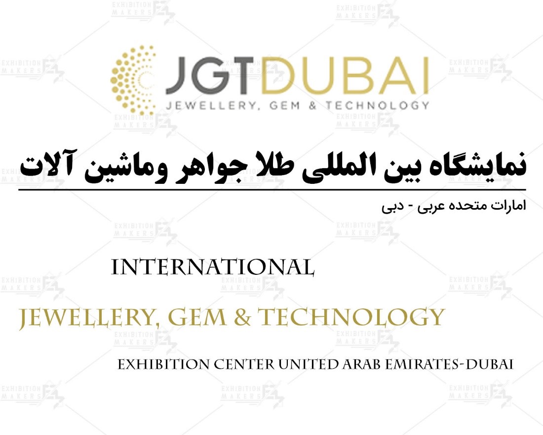 نمایشگاه بین المللی طلا جواهر و‌ماشین آلات امارت متحده عربی- دبی