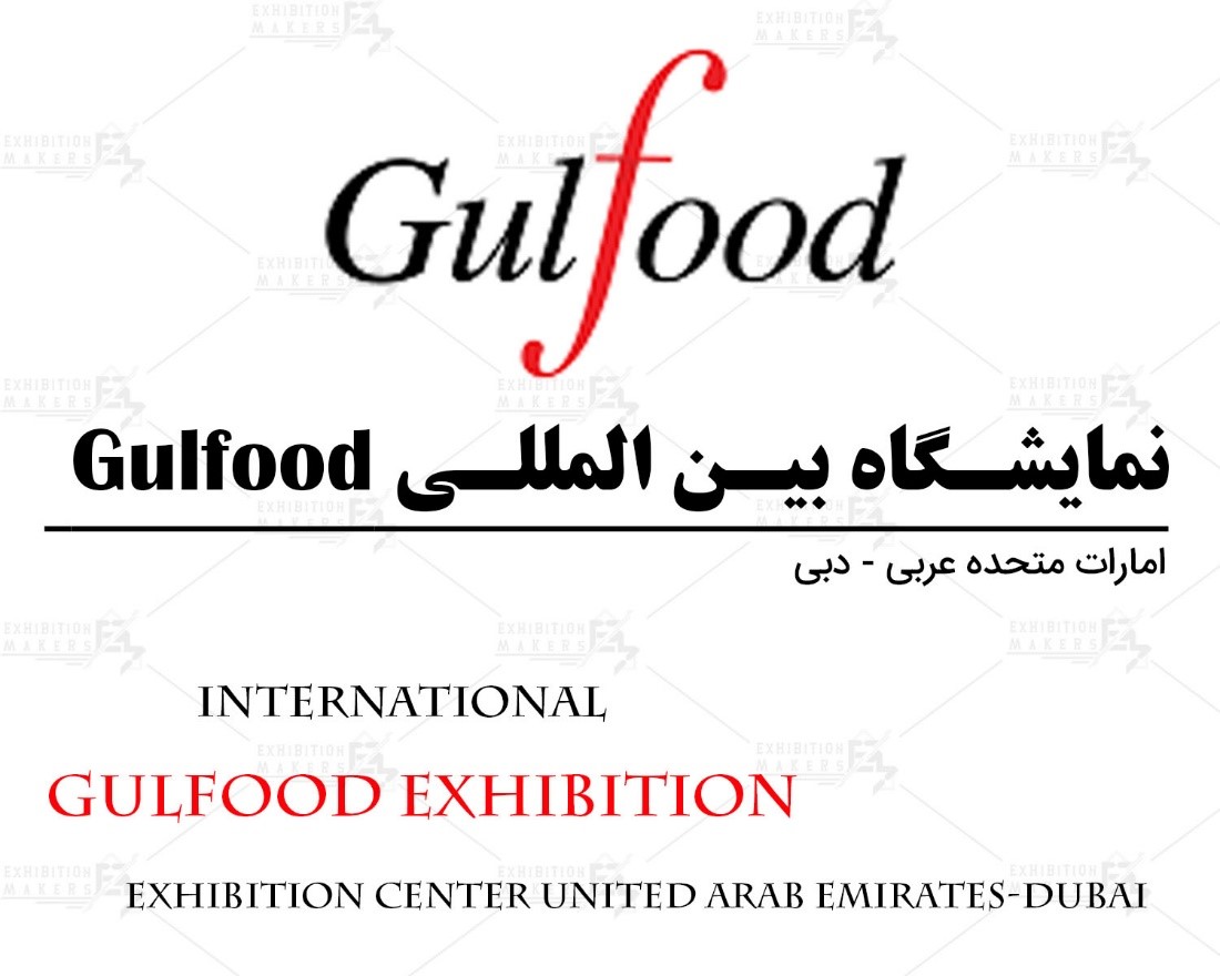 نمایشگاه بین المللی گلفود دبی