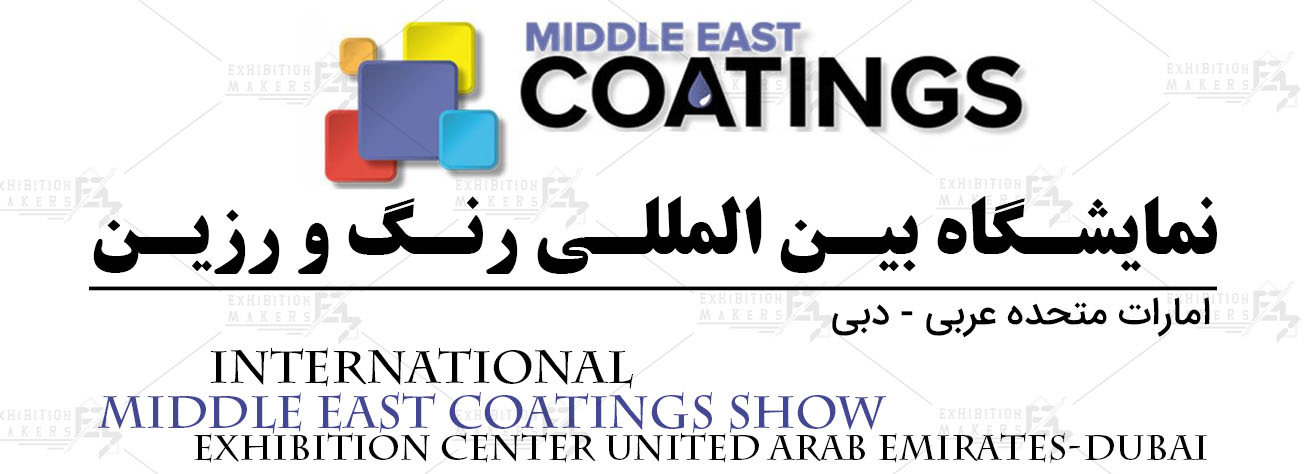 نمایشگاه بین المللی رنگ و ‌رزین امارت متحده عربی- دبی