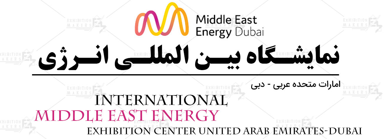 نمایشگاه بین المللی انرژی امارات متحده عربی دبی