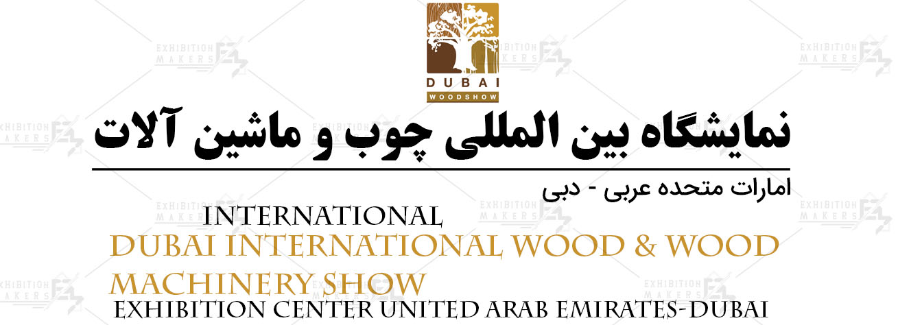 نمایشگاه بین المللی چوب و ماشین آلات امارات متحده عربی- دبی