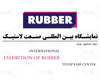نمایشگاه بین المللی صنعت لاستیک ترکیه، استانبول (Tuyap Fair Center)