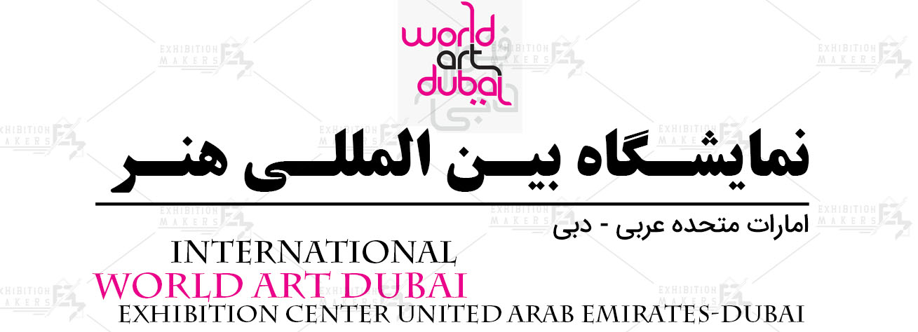 نمایشگاه بین المللی هنر امارات متحده عربی- دبی