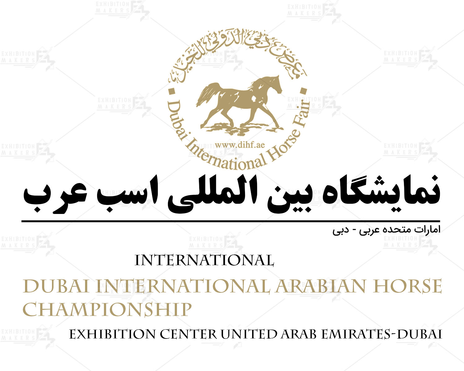 نمایشگاه بین المللی اسب عرب امارات متحده عربی- دبی