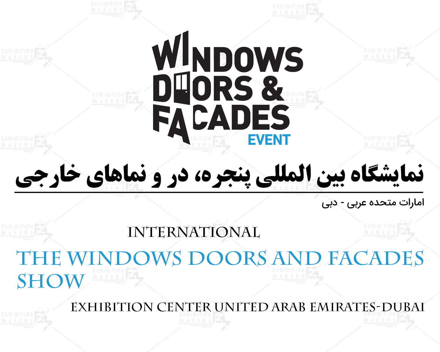 نمایشگاه بین المللی پنجره، در و نماهای خارجی امارات متحده عربی- دبی