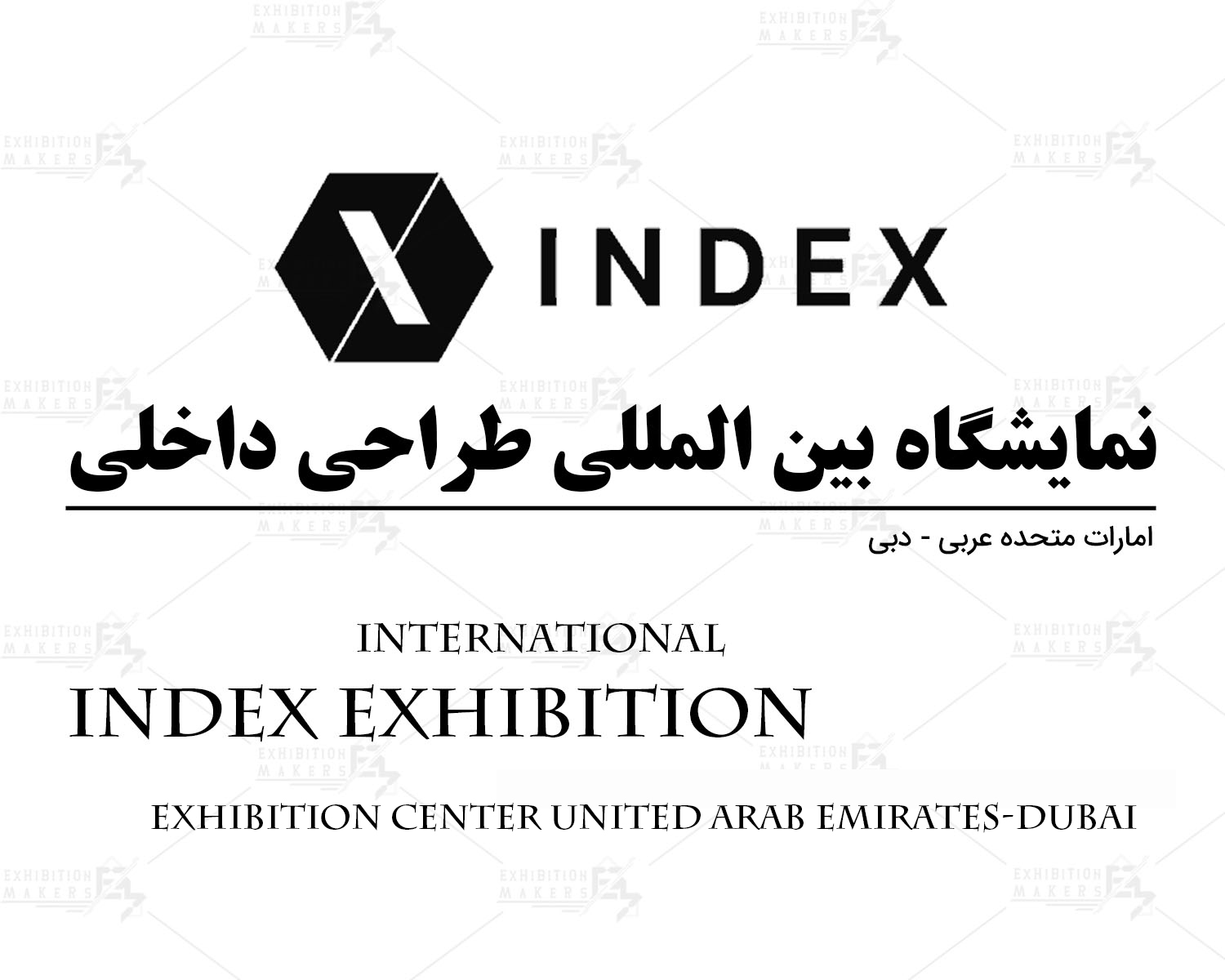 نمایشگاه بین المللی طراحی داخلی امارات متحده عربی- دبی