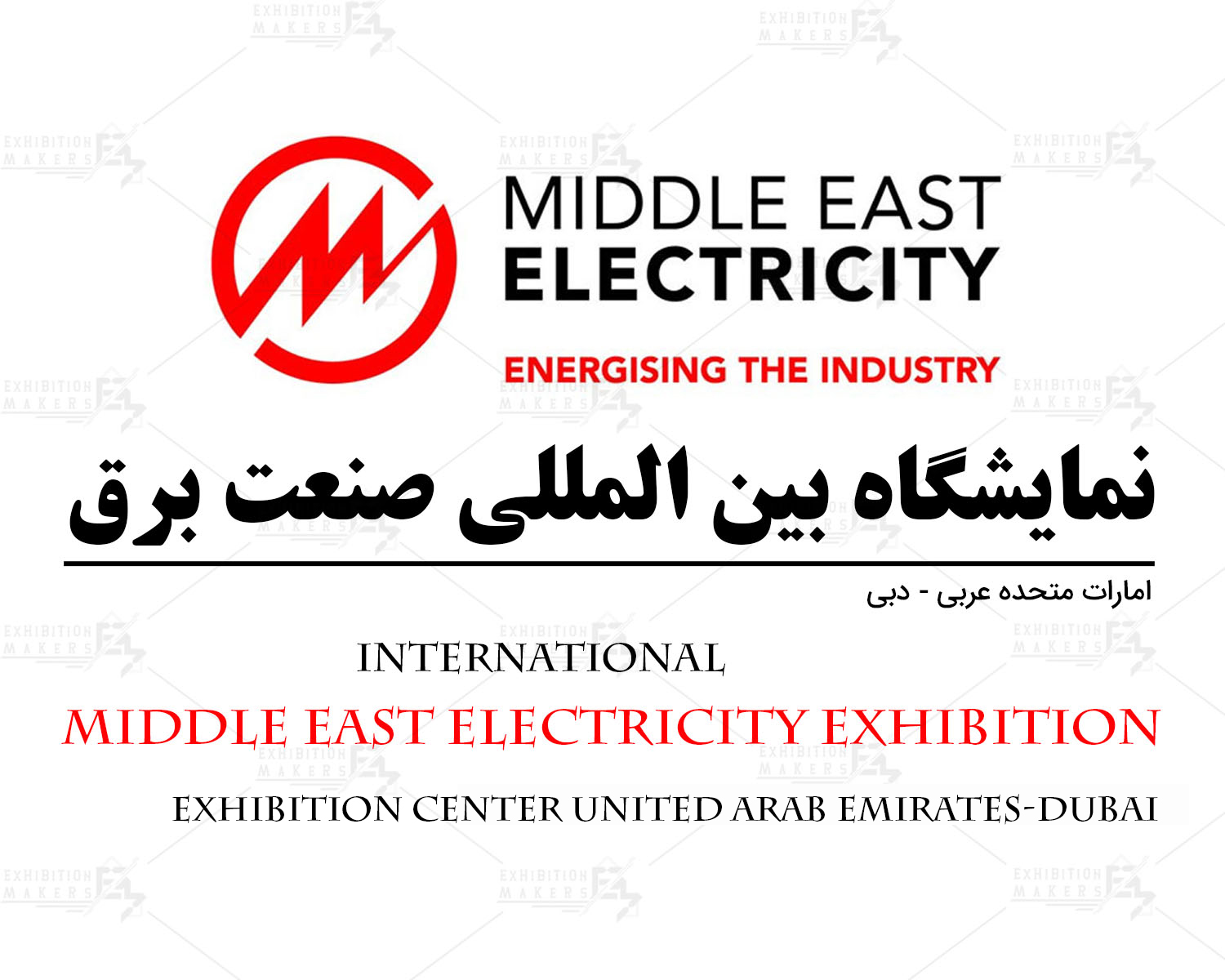 نمایشگاه بین المللی صنعت برق امارات متحده عربی- دبی