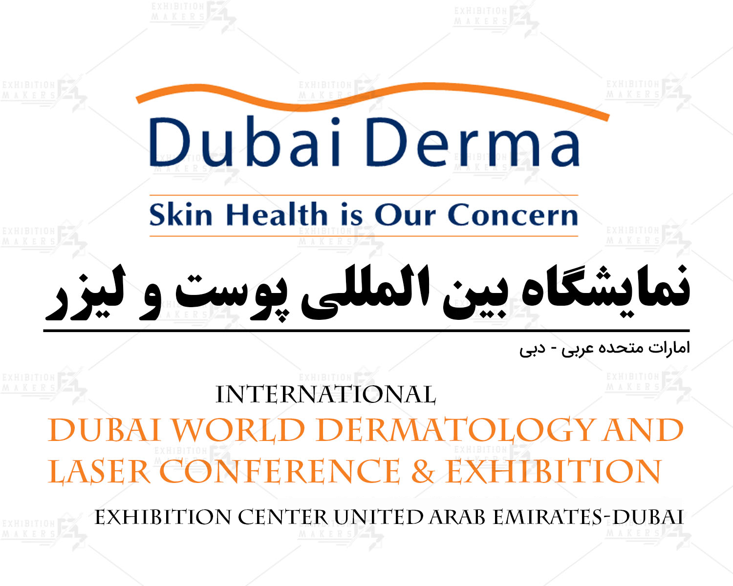 نمایشگاه بین المللی و کنفرانس جهانی پوست و لیزر دبی