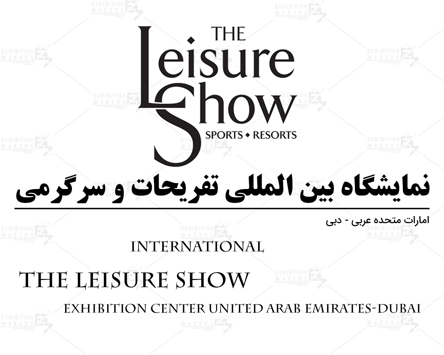 نمایشگاه بین المللی تفریحات و سرگرمی امارات متحده عربی- دبی