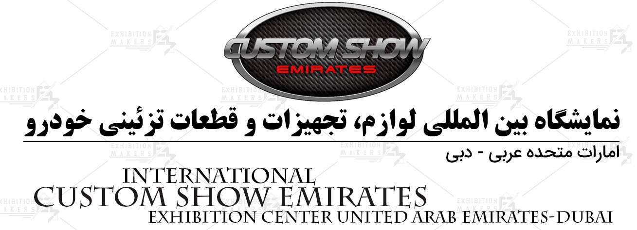 نمایشگاه بین المللی لوازم، تجهیزات و قطعات تزئینی خودرو امارات متحده عربی- دبی