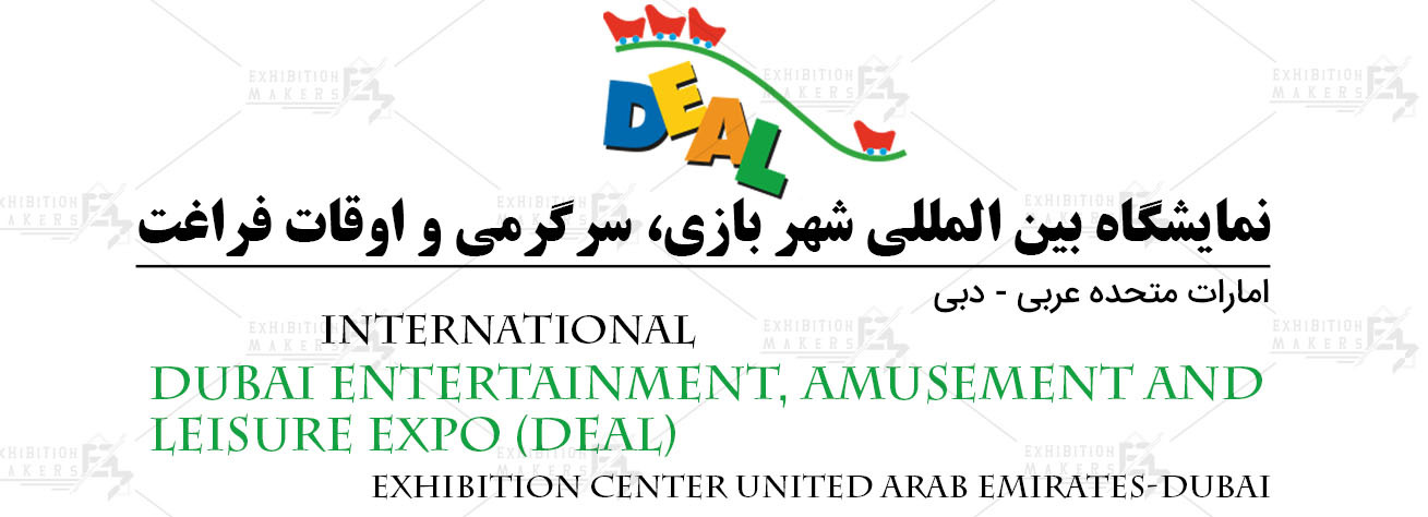 نمایشگاه بین المللی شهر بازی، سرگرمی و اوقات فراغت امارات متحده عربی- دبی