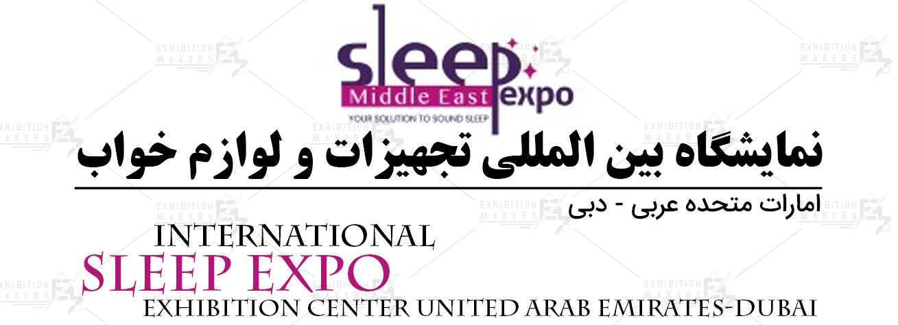 نمایشگاه بین المللی تجهیزات و لوازم خواب امارات متحده عربی- دبی