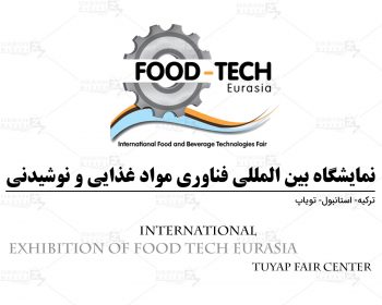 نمایشگاه بین المللی فناوری مواد غذایی و نوشیدنی ترکیه، استانبول (Tuyap Fair Center)