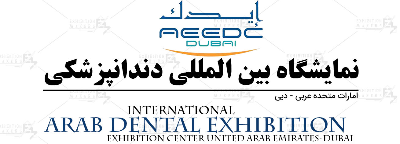 نمایشگاه و کنفرانس بین المللی دندانپزشکی دبی امارات