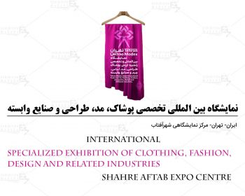 نمایشگاه بین المللی تخصصی پوشاک، مد ، طراحی و صنایع وابسته