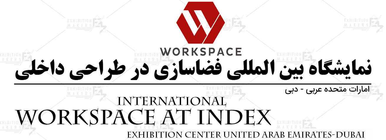 نمایشگاه بین المللی فضاسازی در طراحی داخلی امارات متحده عربی- دبی