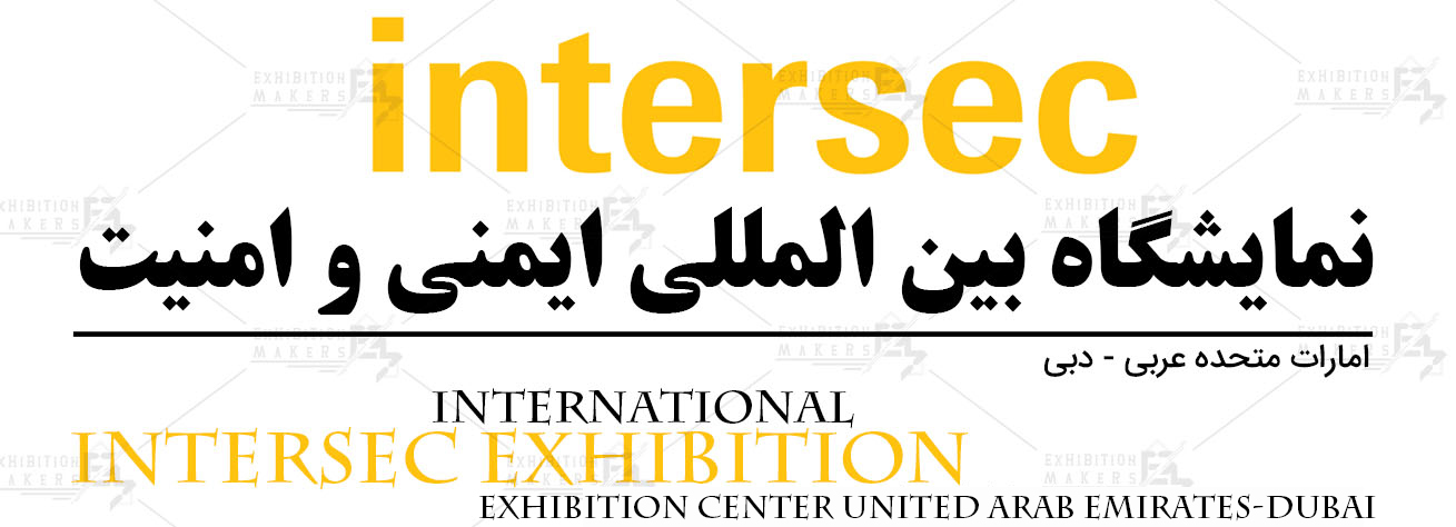 نمایشگاه بین المللی ایمنی و امنیت امارات متحده عربی- دبی