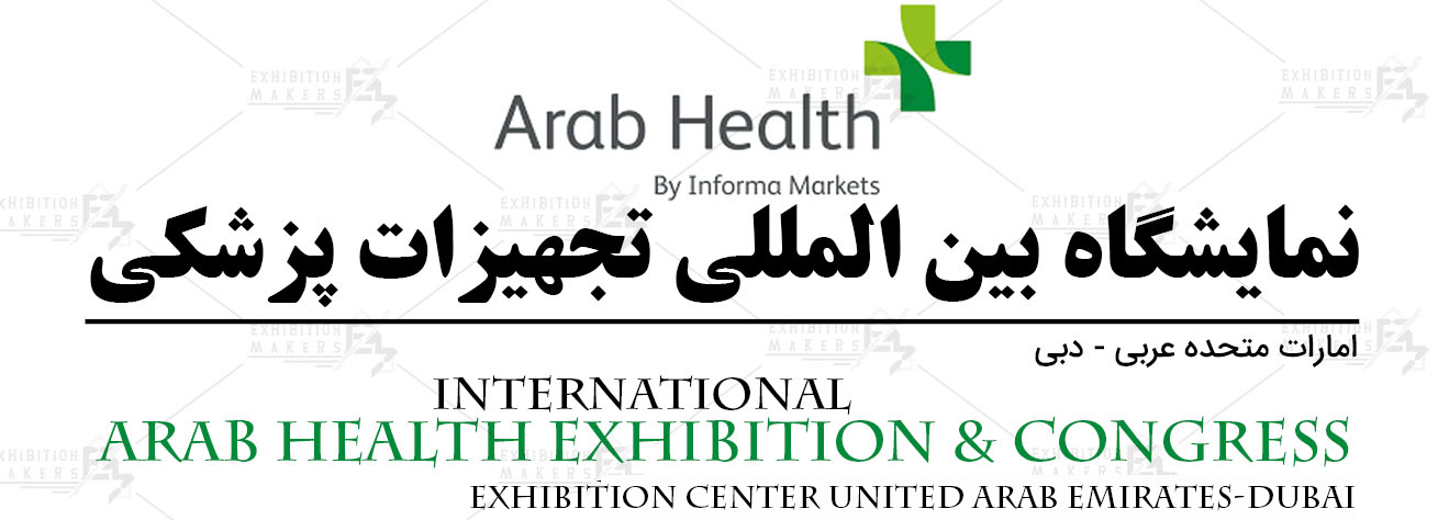 نمایشگاه بین المللی تجهیزات پزشکی امارات متحده عربی- دبی