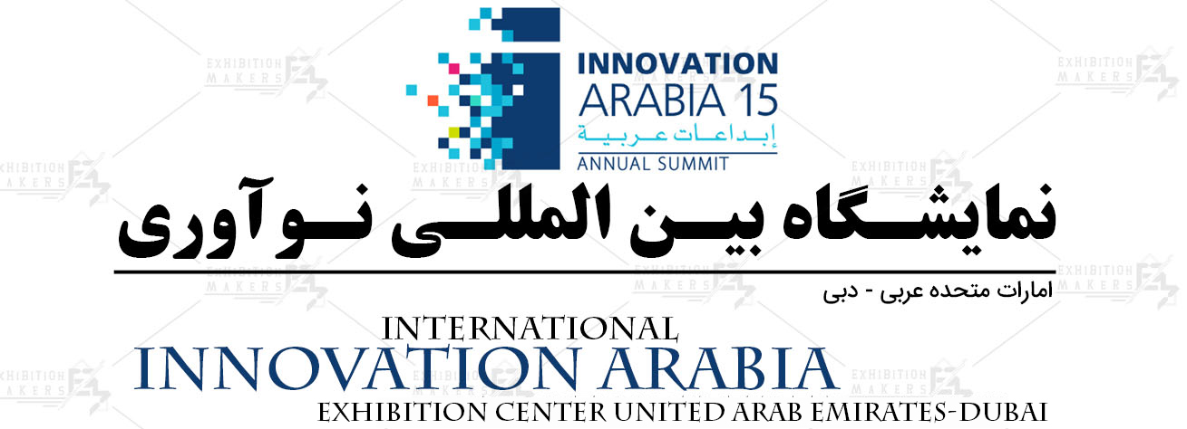 نمایشگاه بین المللی نوآوری امارات متحده عربی- دبی
