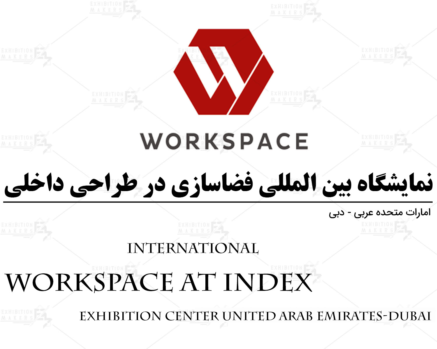نمایشگاه بین المللی فضاسازی در طراحی داخلی امارات متحده عربی- دبی