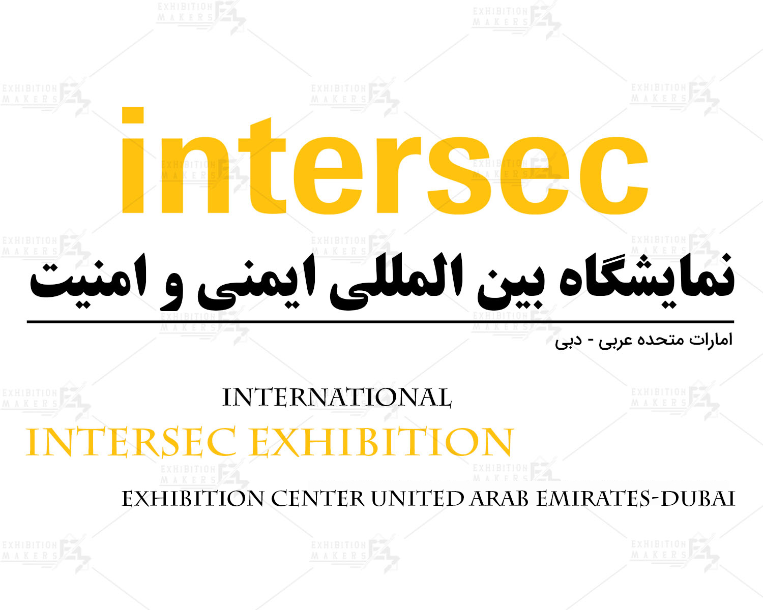 نمایشگاه بین المللی ایمنی و امنیت امارات متحده عربی- دبی