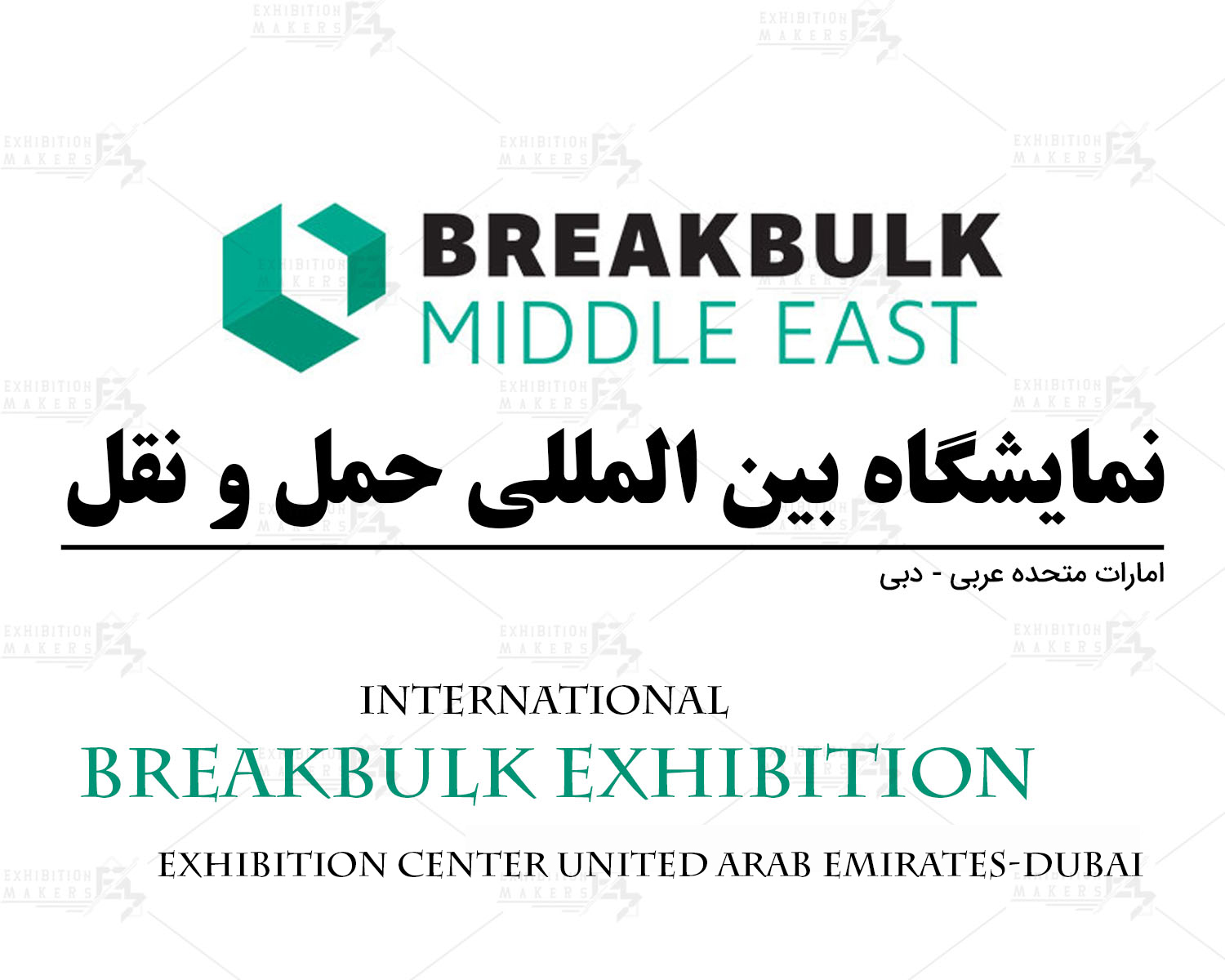 نمایشگاه بین المللی حمل و نقل امارات دبی