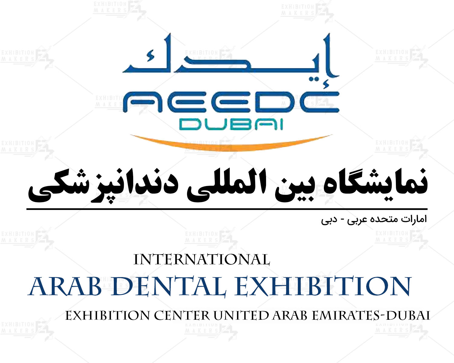 نمایشگاه و کنفرانس بین المللی دندانپزشکی دبی امارات