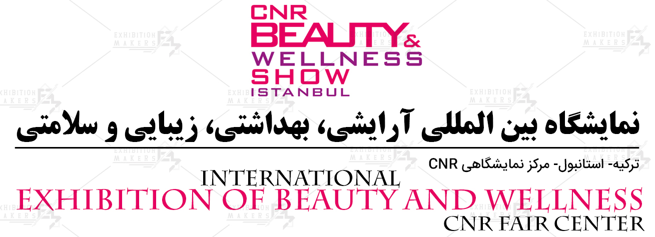 نمایشگاه بین المللی آرایشی، بهداشتی، زیبایی و سلامتی ترکیه استانبول (CNR Fair Center)