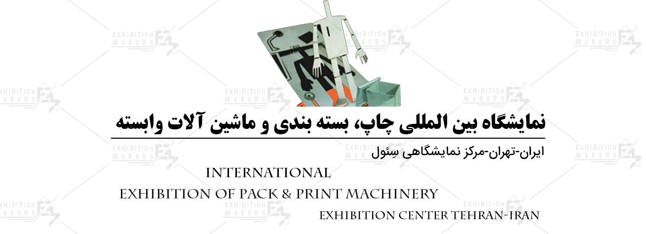 Tehran International Exhibition of Pack & Print Machinery