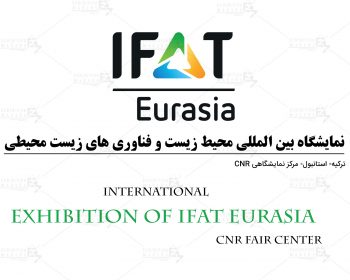 نمایشگاه بین المللی محیط زیست و فناوری های زیست محیطی ترکیه استانبول